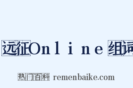远征Online组词是什么意思的图片